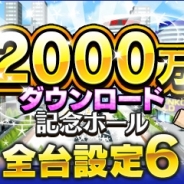 バタフライ、『モバ7』内で「スマートフォン向けアプリ総計2000万ダウンロード突破記念イベント」を開催…“全台設定6”などお得な内容に