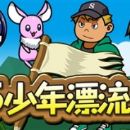 アエリアの子会社チームゼロ、新作HTML5ゲーム『15少年漂流島』を「Yahoo!ゲーム ゲームプラス」でリリース スタートダッシュキャンペーンを開催!