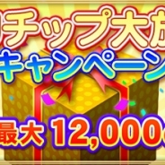 セガゲームス、『セガ NET 麻雀 MJ』で「MJ チップ大放出キャンペーン」を開始…GOLD購入で最大1万2000G分をプレゼント