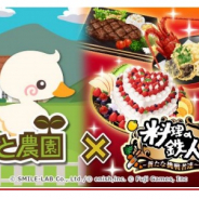 スマイルラボ、『チョコッと農園』で「料理の鉄人~新たな挑戦者達~」とのコラボキャンペーン開始!