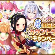 マイネットゲームス、『ウチの姫さまがいちばんカワイイ』でiOS版配信開始6周年カウントダウンキャンペーンを開催!
