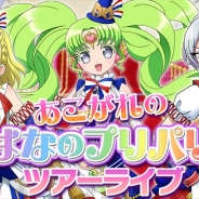 タカラトミーアーツ、『プリパラ プリパズ』でサービス1周年記念イベント「あこがれのはなのプリパリ ツアーライブ」を8月24日より開催