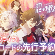 サイバード、音楽×恋愛シミュレーションゲーム『イケメンライブ 恋の歌をキミに』Android版の先行ダウンロード予約を開始!