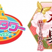 タイトーとサイバード、『新章イケメン大奥◆禁じられた恋』と『ポップ☆タワー for GREE』でコラボイベントを開始