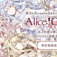 DMM GAMES、来春リリース予定の『Alice Closet』の事前登録を開始! 種村有菜先生デザインの衣装がもらえる事前登録キャンペーンも開催