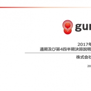【gumi決算説明会】4Qは予想上回るも新作開発費で減収減益 続く1Qは『タガタメ』大型プロモと新作開発に注力、大型タイトル続々