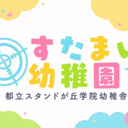 coly、『スタンドマイヒーローズ』で「すたまい幼稚園」(エイプリルフール企画)を実施
