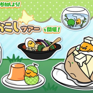 サイバーステップ、『さわって!ぐでたま ~3どめのしょうじき~』でランキングイベント「北海道 町おこしツアー」を開催! 新レシピも追加に