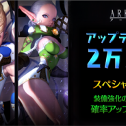 WeMade Online、『アークスフィア』のアップデート事前登録者数が2万人を突破 事前登録先行ガチャのアーク等級出現確率を2倍にUP!