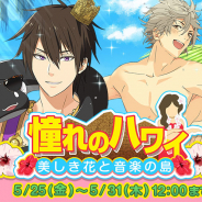 ビジュアルワークス、『なむあみだ仏っ!』でイベント「憧れのハワイ~美しき花と音楽の島~」を開催!