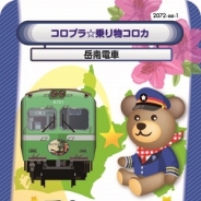 コロプラ、交通事業者との提携を全国68社に拡大 静岡県・岳南電車を追加