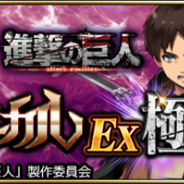 gumi、『誰ガ為のアルケミスト』で開催中の「進撃の巨人」コラボにEX極ステージが登場! コラボラストスパートキャンペーンも開催