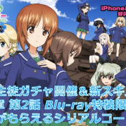 戦車道大作戦実行委員会、『ガールズ&パンツァー 戦車道大作戦!』で最終章生徒ガチャ開催