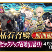 FGO PROJECT、『Fate/Grand Order』で「春爛漫ピックアップ召喚(日替り)」&「ハンティングクエスト 第10弾」を開催!