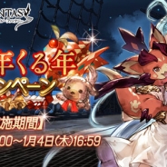 Cygames、『グランブルーファンタジー』で「ゆく年くる年キャンペーン」を明日12月21日より開催 13種のキャンペーンを実施