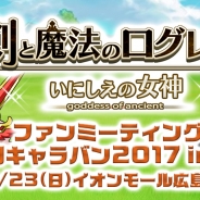 マーベラス、『剣と魔法のログレス いにしえの女神』で7月23日に開催する「ファンミーティング 全国キャラバン 2017 in 広島」の実施内容を公開