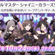 『アイドルマスター シャイニーカラーズ』のハーフアニバーサリーを記念した生配信を10月24日21時より実施! 「アンティーカ」の声優5人が出演