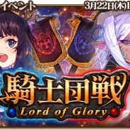 シリコンスタジオ、『グランスフィア ~宿命の王女と竜の騎士~』でGvGイベント「騎士団戦」&限定スカウト「レベル MAX-戦陣の盟友セット-」を開催