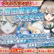 戦車道大作戦実行委員会、『ガールズ&パンツァー 戦車道大作戦!』に大学選抜が初登場 ライバルフェスを開催