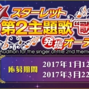 第一興商、「DAM★とも」でアイアの『スターレット』の第2主題歌を歌う“歌い手”を選出するオーディションの受付を来年1月12日より実施