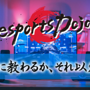 「イモトのWiFi」のエクスコムグローバル、ゲームコーチングサイト「esports Dojo」を開始 「Apex」や「Shadowverse」などのタイトルが対象に