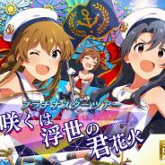 バンナム、『ミリシタ』で新ユニット「閃光☆HANABI団」を追加! その楽曲が楽しめるイベントが開始! 1周年リアルイベント配信ページも公開に