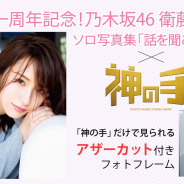 ブランジスタゲーム、『神の手』で乃木坂46 衛藤美彩さんソロ写真集の発売一周年記念コラボを開始! 写真集未収録のアザーカット付き限定フォトフレーム全5種が登場