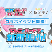 モバイルファクトリー、『ステーションメモリーズ!』で「セガ・ハード・ガールズ」とのコラボイベントを開催