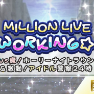 バンナム、『ミリシタ』で「MILLION LIVE WORKING☆」と「日替わりピックアップ!限定復刻ガシャ」を開催中!