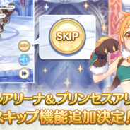 Cygames、『プリンセスコネクト!Re:Dive』で「バトルアリーナ&プリンセスアリーナスキップ機能」を29日より追加!