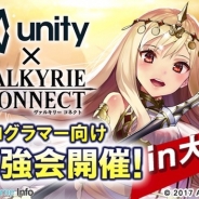 エイチーム、Unityと共同によるプログラマー向け勉強会を大阪で9月27日に開催…Scriptable Object活用事例や『ヴァルコネ』開発秘話を講演