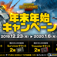 『PUBG MOBILE』にてライブ配信サービス「ミラティブ」で年末年始配信キャンペーンを開催!「PUBG MOBILE Q」で出題するクイズを募集