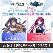 ブシロード、『ロストディケイド』のゲーム内ラジオで『グリザイアの果実』とのコラボ記念ラジオ生放送第2回を2月6日19時より配信