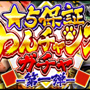 DeNA、『キン肉マン マッスルショット』で★5超人保証のガチャが1回無料で引ける「年忘れ!★5保証わんチャンスガチャ」を開催!