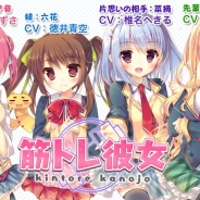 ミクシィ、人気声優キャラが筋トレを声でサポートするiOSアプリ『筋トレ彼女』を提供開始…キャンペーンでは椎名へきる演じる特別キャラも登場