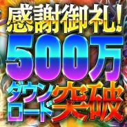 コロプラ、『軍勢RPG 蒼の三国志』が累計500万DL突破。記念キャンペーンではログインボーナス増量のチャンス