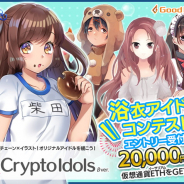 グッドラックスリー、『CryptoIdols』で開催した「かわいいアイドルコンテスト」の結果発表…優勝者には2万円相当の仮想通貨イーサリアム
