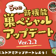 ビーワークス、『なめこの巣』ver.2.2をリリース!「ちかみちナビ」や「施設移動ボタン」など新機能を5つ追加