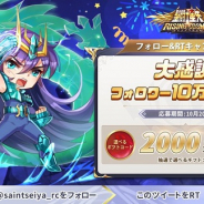 テンセント、『聖闘士星矢 ライジングコスモ』公式Twitterのフォロワーが10万人を突破 記念にフォロー&RTキャンペーンを開催
