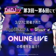 ブシロード、「ロストディケイド & D4DJ Groovy Mix Presents ONLINE LIVE」の模様を「D4DJ TV」で放送