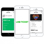 LINE TICKET、電子チケットサービス「LINEチケット」をオープン 取り扱いチケットは100%電子チケット 「公式リセール機能」も展開