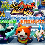 Netmarbleとレベルファイブ、『妖怪ウォッチ メダルウォーズ』の事前登録を開始! 本日より開催の「TGS2018」に試遊台も設置