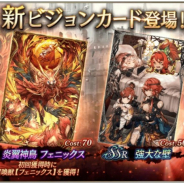 スクエニ、『FFBE幻影戦争』で新ビジョンカード「炎翼神鳥 フェニックス」「強大な壁」が登場するピックアップ召喚を開催!
