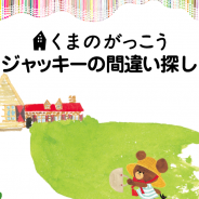 リディンク、人気シリーズ絵本「くまのがっこう」の公式ゲームアプリ『くまのがっこう ジャッキーの間違い探し』を配信開始