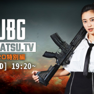 PUBG JAPAN、『PUBG』公式番組「DONKATSU.TV」2020特別編を8日に生配信! 『PUBG LITE』公式アンバサダーの小島瑠璃子さん出演決定