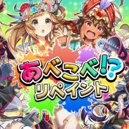 DeNA、『逆転オセロニア』で「あべこべ!?リペイント ステップアップガチャ」開催!