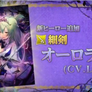スクエニ、『グリムエコーズ』で新たなフェス召喚限定ヒーロー「オーロラ姫」の登場が決定!