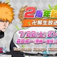 KLab、『BLEACH Brave Souls』でサービス2周年を記念した番組「BLEACH Brave Souls2周年記念“卍解”生放送!」を7月22日に実施