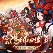NetEase Games、『陰陽師本格幻想RPG』で四周年キャンペーンを開催 未収録召喚や無料SP/SSRキャンペーンなどを実施