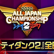 クッキース、『シティダンク2』で全日本大会リーグ戦に進出する16チームが決定! 11日にリーグ戦開幕予定